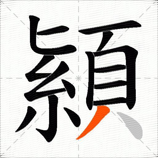 顈