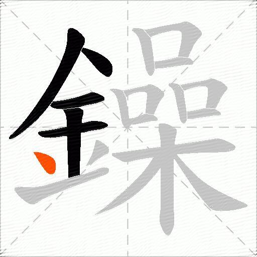 鐰