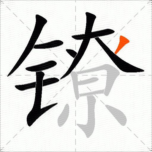 镣