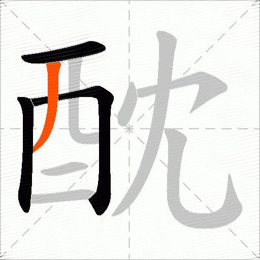 酖