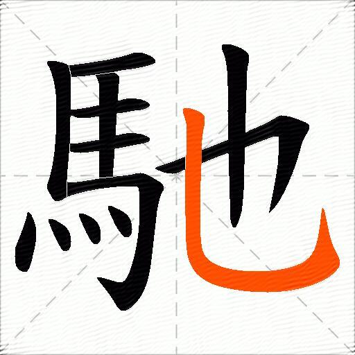 馳