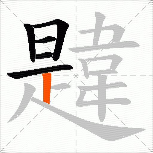 韙