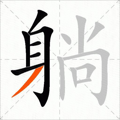 躺