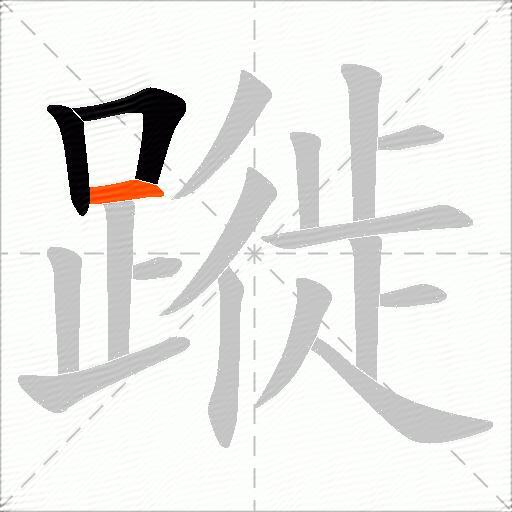 蹝
