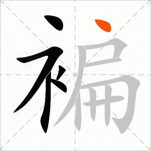 褊