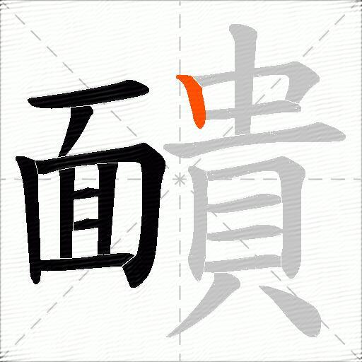 靧