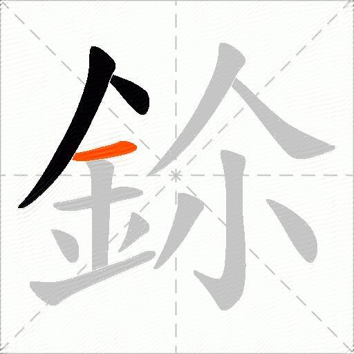 鉩