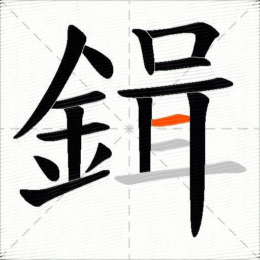 鍓