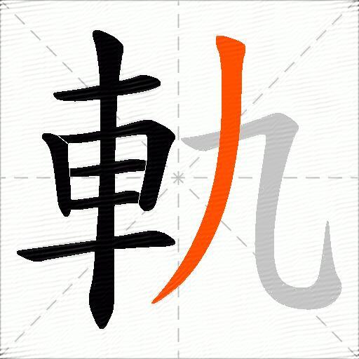 軌