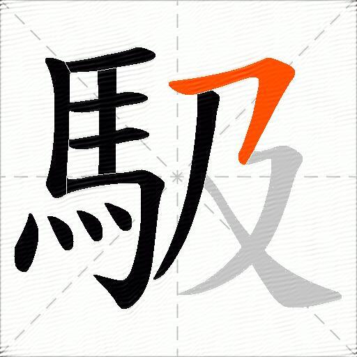 馺