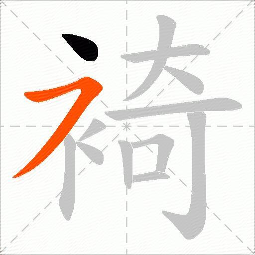 裿