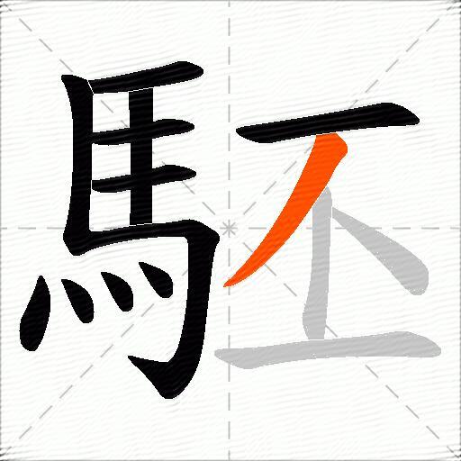 駓