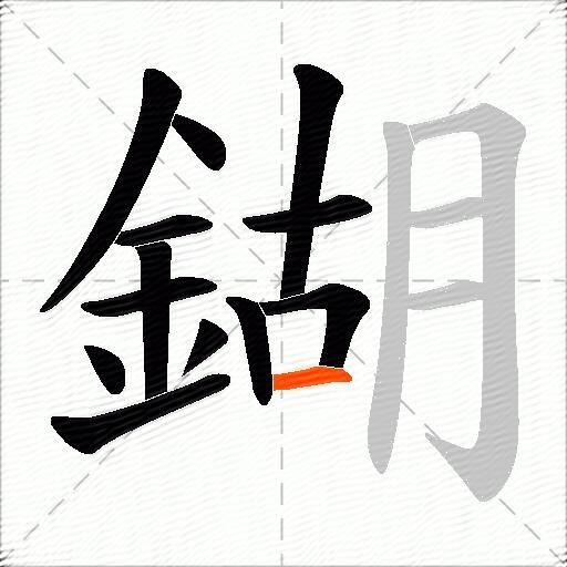 鍸