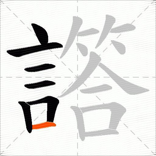 譗