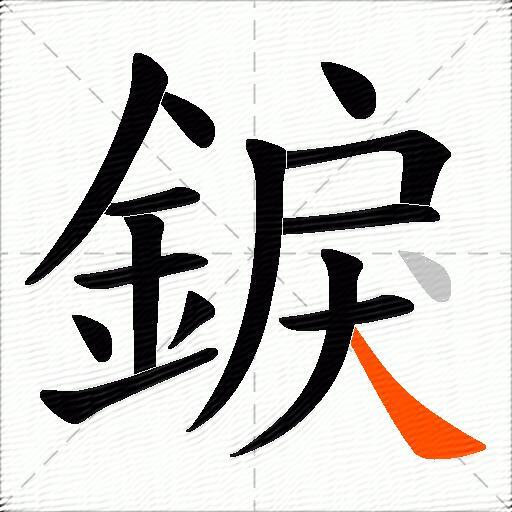 錑