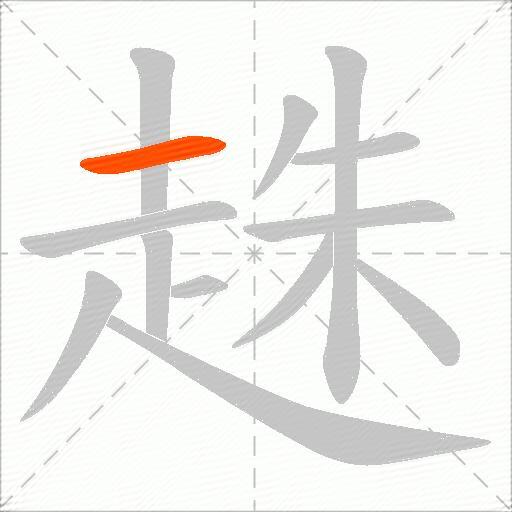趎
