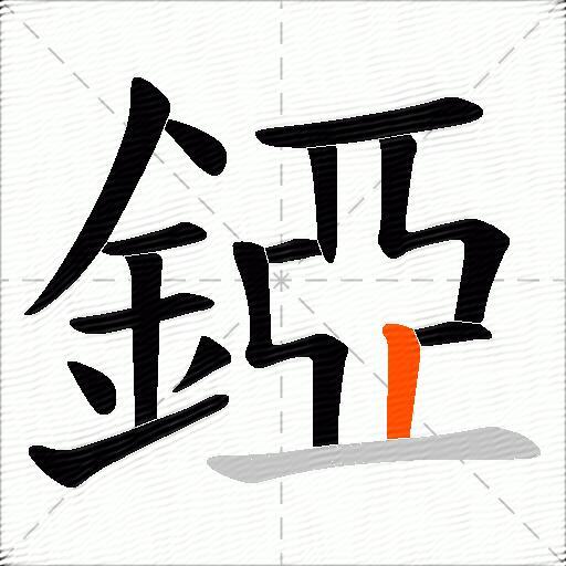 錏