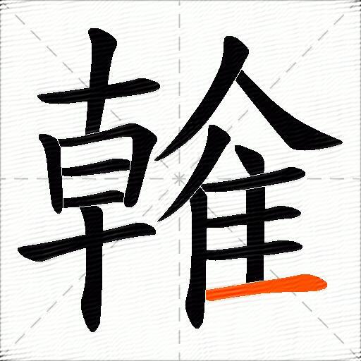 雗