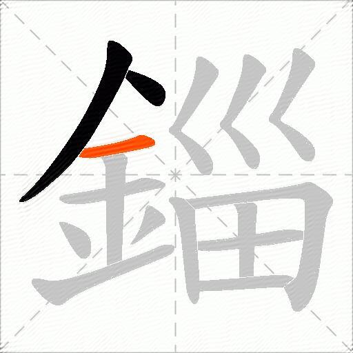錙