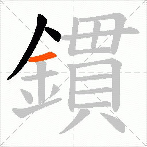 鏆