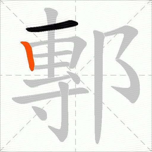 鄟