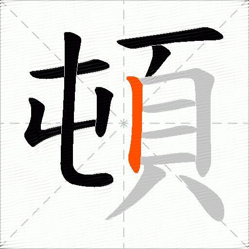 頓