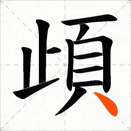 頉