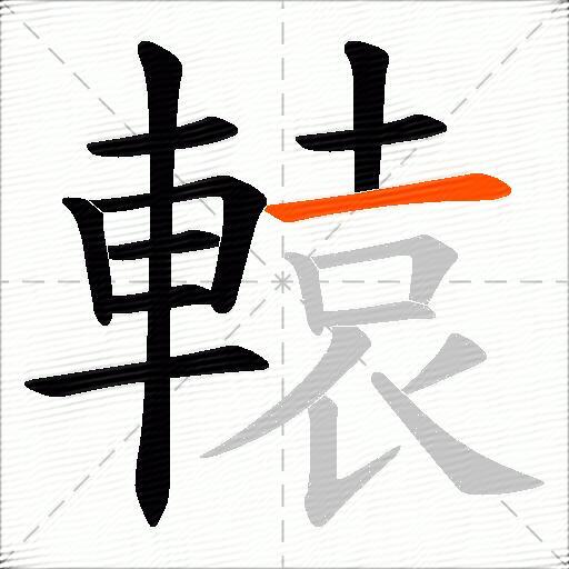 轅
