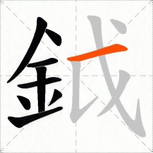 鉞