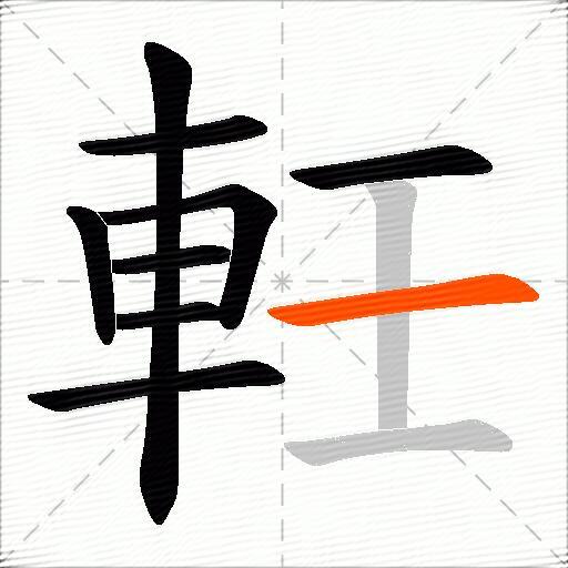軠