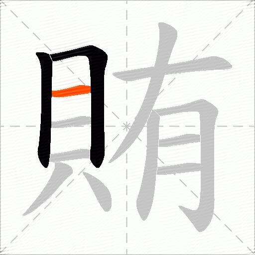 賄