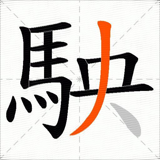 駚
