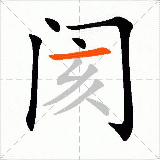 阂