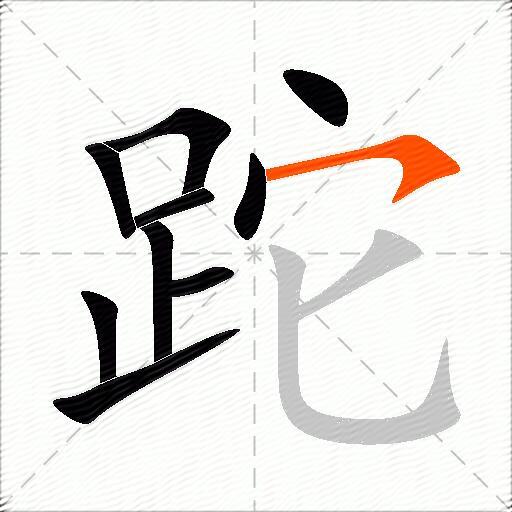 跎