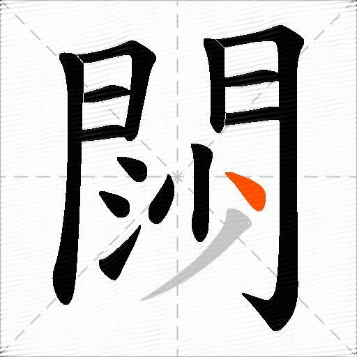 閯