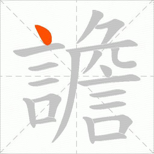 譫