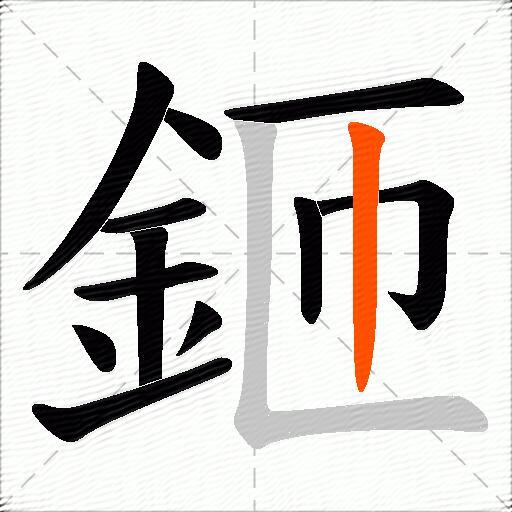 鉔