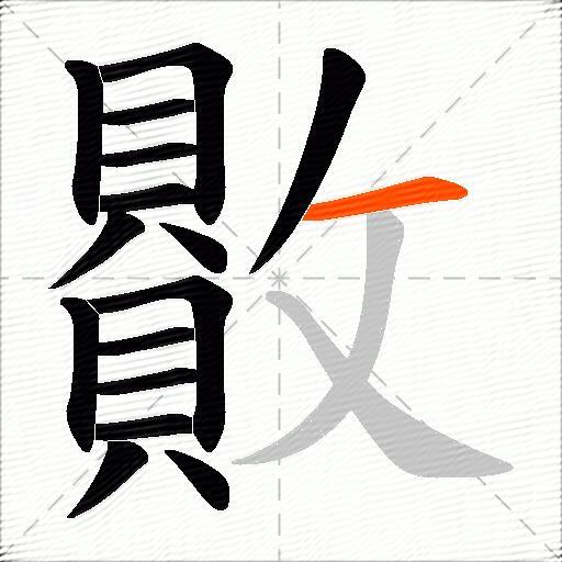 贁