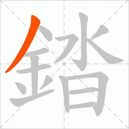 錔