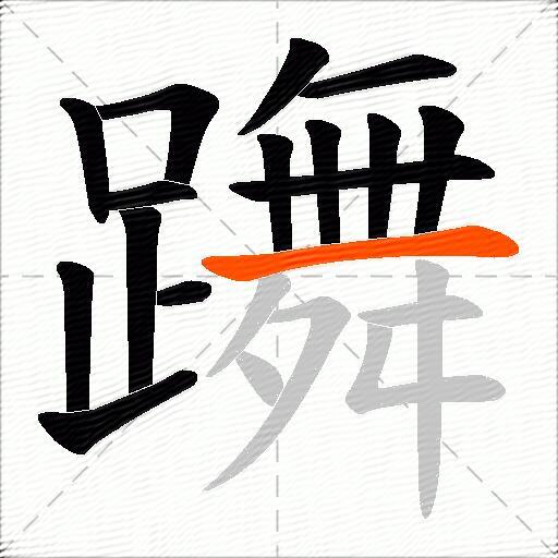 躌