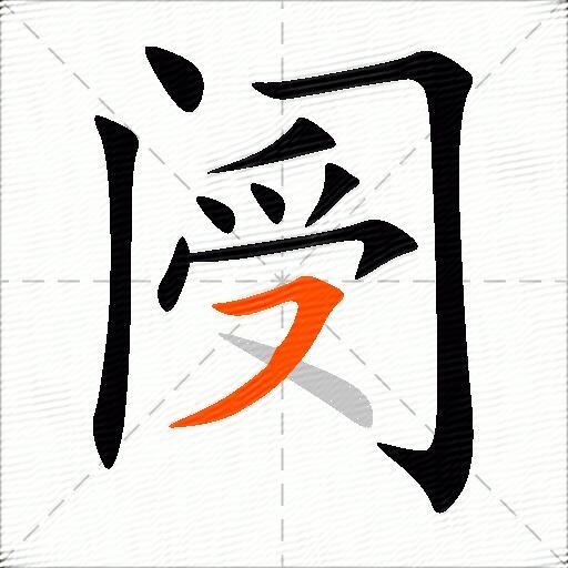 阌