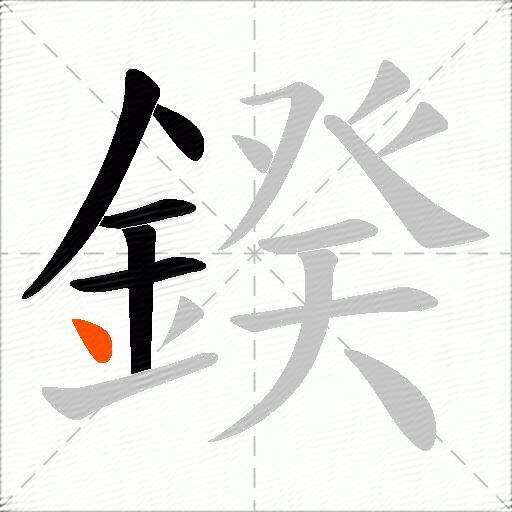 鍨