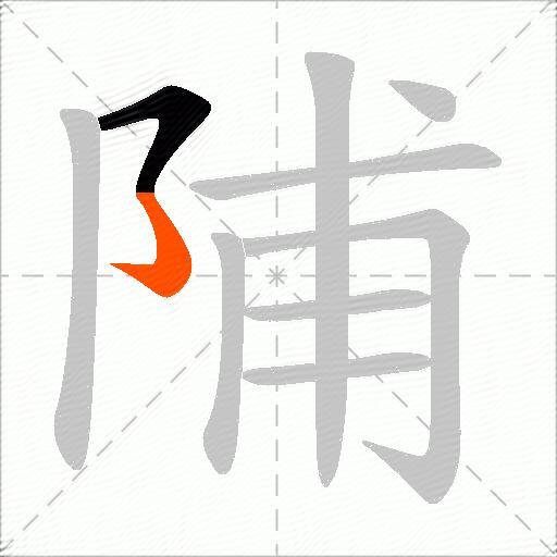 陠