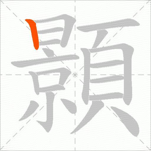 顥