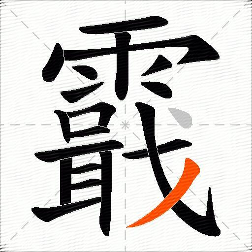 霵