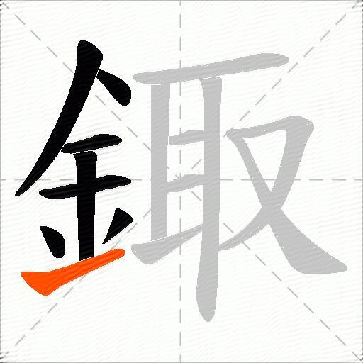 鋷