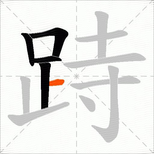 跱