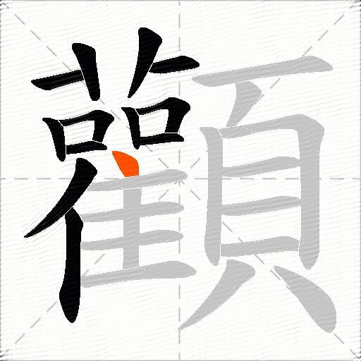顴