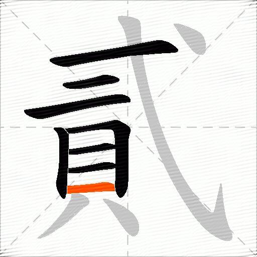 貳