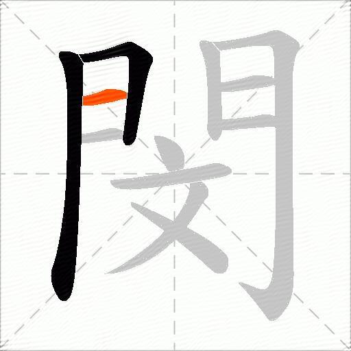 閔